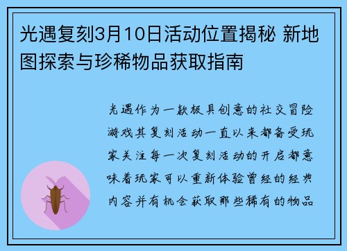 光遇复刻3月10日活动位置揭秘 新地图探索与珍稀物品获取指南