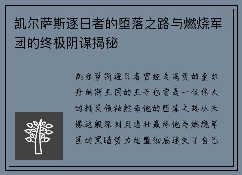 凯尔萨斯逐日者的堕落之路与燃烧军团的终极阴谋揭秘 凯尔萨斯逐日者的堕落之路与燃烧军团的终极阴谋揭秘