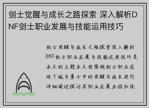 剑士觉醒与成长之路探索 深入解析DNF剑士职业发展与技能运用技巧