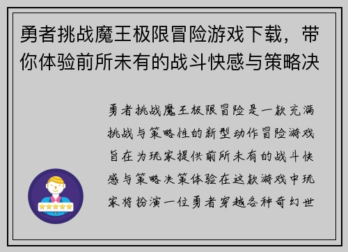 勇者挑战魔王极限冒险游戏下载，带你体验前所未有的战斗快感与策略决策
