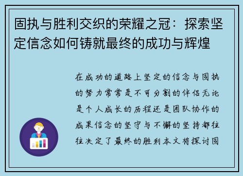固执与胜利交织的荣耀之冠：探索坚定信念如何铸就最终的成功与辉煌